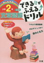 できる!!がふえる↑ドリル小学2年文章読解 国語