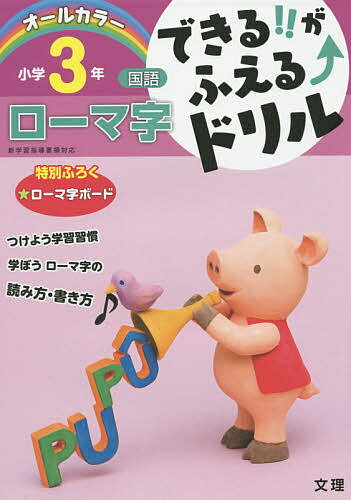 できる!!がふえる↑ドリル小学3年ローマ字 国語【1000円以上送料無料】