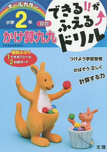 できる がふえる↑ドリル小学2年かけ算九九 算数【1000円以上送料無料】