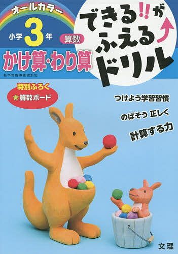 できる!!がふえる↑ドリル小学3年かけ算・わり算 算数【1000円以上送料無料】