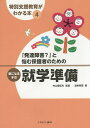 特別支援教育がわかる本 4／内山登紀夫【1000円以上送料無料】