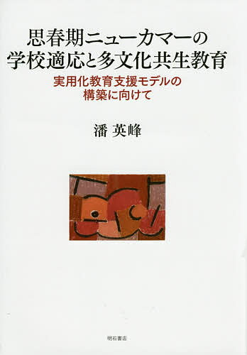 【送料無料】思春期ニューカマーの学校適応と多文化共生教育 実用化教育支援モデルの構築に向けて／潘..