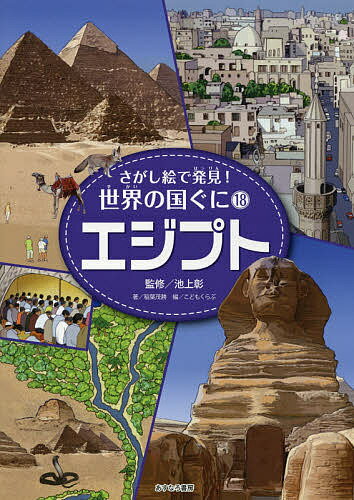 さがし絵で発見!世界の国ぐに 18／こどもくらぶ【1000円以上送料無料】