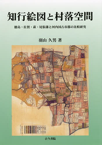 知行絵図と村落空間 徳島・佐賀・萩・尾張藩と河内国古市郡の比較研究／羽山久男【1000円以上送料無料】