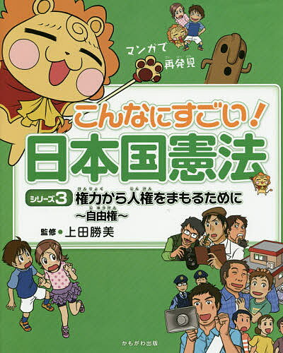 こんなにすごい!日本国憲法 マンガで再発見 シリーズ3／上田勝美【1000円以上送料無料】