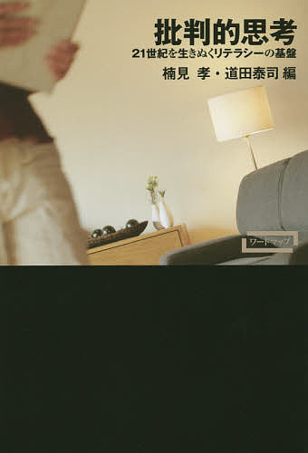 【送料無料】批判的思考 21世紀を生きぬくリテラシーの基盤／楠見孝／道田泰司
