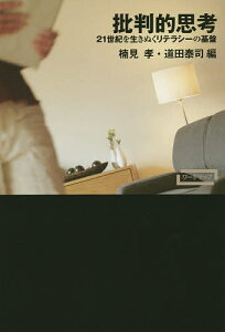 【送料無料】批判的思考 21世紀を生きぬくリテラシーの基盤/楠見孝/道田泰司