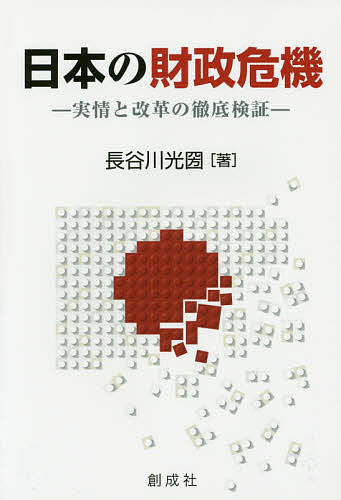 日本の財政危機 実情と改革の徹底検証／長谷川光圀【1000円以上送料無料】