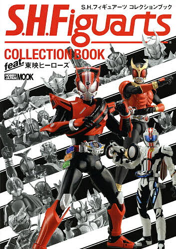 【送料無料】S.H.フィギュアーツコレクションブックfeat.東映ヒーローズ