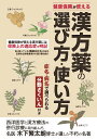 漢方薬の選び方 使い方 健康保険が使える／木下繁太朗【1000円以上送料無料】