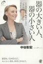 器の大きい人、器の小さい人　その境界線は、咄嗟のときに「気の利いたひと言」が言えること／中谷彰宏【1000円以上送料無料】