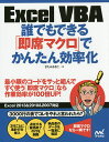 Excel VBA誰でもできる「即席マクロ」でかんたん効率化/きたみあきこ【1000円以上送料無料】(3)