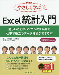 できるやさしく学ぶExcel統計入門 難しいことはパソコンにまかせて仕事で役立つデータ分析ができる本／羽山博／できるシリーズ編集部【1000円以上送料無料】