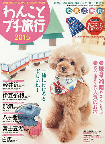 【送料無料】わんことプチ旅行 2015／旅行