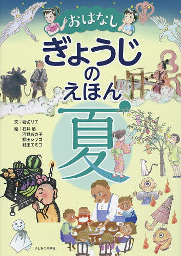 おはなしぎょうじのえほん 夏／堀切リエ／石井勉／河野あさ子／子供／絵本【1000円以上送料無料】