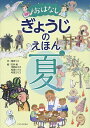 おはなしぎょうじのえほん 夏/堀切リエ/石井勉/河野あさ子/子供/絵本【1000円以上送料無料】