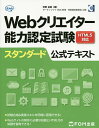 【送料無料】Webクリエイター能力認定試験HTML5対応スタンダード公式テキスト サーティファイWeb利用・技術認定委員会公認/狩野祐東