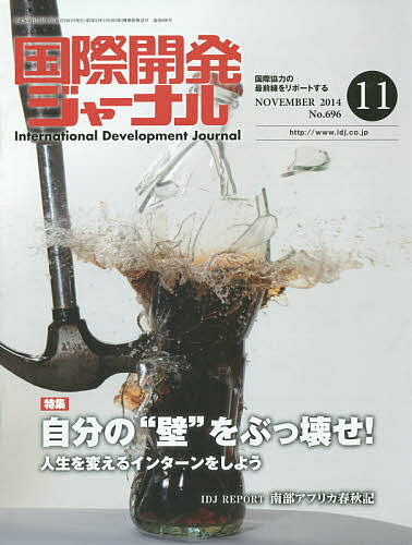 Geography （Overseas） - 【送料無料】国際開発ジャーナル 国際協力の最前線をリポートする No.696(2014-11)