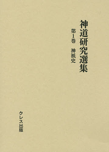 出版社クレス出版発売日2014年12月ISBN9784877338503ページ数274，5Pキーワードしんとうけんきゆうせんしゆう1じんぎし シントウケンキユウセンシユウ1ジンギシ みやじ なおかず ミヤジ ナオカズ BF23764E9784877338503目次古代の國民思想と神社の成立/建國の神事/神人の分離/大己貴命及び神裔の神社/征韓の役と神社/韓國交渉に見はれたる神社/儒教と佛教との影響/大化の改新と神祇制度の確立/神佛習合説の起源/八幡神と春日神〔ほか〕