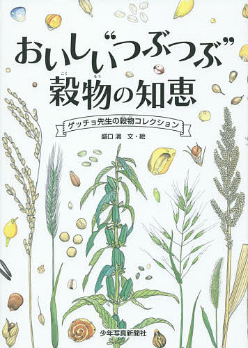 【送料無料】おいしい“つぶつぶ”穀物の知恵 ゲッチョ先生の穀物コレクション／盛口満