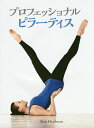 プロフェッショナルピラーティス/アラン・ハードマン/池田美紀【1000円以上送料無料】(3)