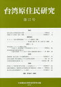 著者日本順益台湾原住民研究会(編)出版社風響社発売日2013年11月ISBN9784894898578ページ数281Pキーワードたいわんげんじゆうみんけんきゆう17（2013） タイワンゲンジユウミンケンキユウ17（2013） にほん／じゆんえき／たいわん／ ニホン／ジユンエキ／タイワン／9784894898578