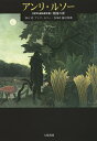 アンリ・ルソー 〈自作を語る画文集〉楽園の夢/アンリ・ルソー/と文藤田尊潮【1000円以上送料無料】