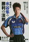 卓球王水谷隼の勝利の法則 試合で勝つための99の約束事／水谷隼【1000円以上送料無料】