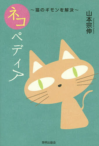 【送料無料】ネコペディア 猫のギモンを解決／山本宗伸