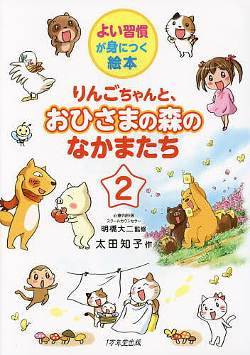 ※商品画像はイメージや仮デザインが含まれている場合があります。帯の有無など実際と異なる場合があります。著者明橋大二(監修) 太田知子(作)出版社1万年堂出版発売日2015年03月ISBN9784925253871ページ数101Pキーワードりんごちやんとおひさまのもりのなかまたち リンゴチヤントオヒサマノモリノナカマタチ あけはし だいじ おおた とも アケハシ ダイジ オオタ トモ BF24236E9784925253871目次おはなし1 いえるかな？「お先にどうぞ」でひろがるえがお！/おはなし2 ハッピーは、ひとりじめしないでみんなにくばろう/おはなし3 ともだちにやさしくしんせつできるかな？/おはなし4 おかあさんのいちばんのたからものは、あなたです/おはなし5 けんかをしたときは、じぶんからあやまってみよう/おはなし6 やくそくは、がんばってまもろう！