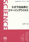 エボラ出血熱とエマージングウイルス／山内一也【1000円以上送料無料】