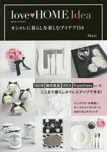 love HOME Idea オシャレに暮らしを楽しむアイデア158／Mari【1000円以上送料無料】