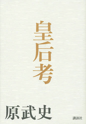 【送料無料】皇后考／原武史