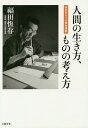 人間の生き方、ものの考え方 学生たちへの特別講義/福田恆存/福田逸/国民文化研究会【1000円以上送料無料】