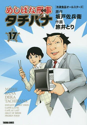 著者旅井とり(画) 坂戸佐兵衛(原作)出版社徳間書店発売日2015年03月ISBN9784197805907キーワード漫画 マンガ まんが めしばなでかたちばな17めしばなけいじ メシバナデカタチバナ17メシバナケイジ たびい とり タビイ トリ BF7028E9784197805907内容紹介ミリオンセラー（シリーズ累計）を記録中の、全国民必読のリアルめしマンガ『めしばな刑事タチバナ』最新巻が登場！今回のメインテーマは、誰もがお世話になっておる大ネタ食材・冷凍食品！ 立花ほか城西書メンバーのこだわりトークに、あなたはどこまでついていけるか!? 冷たいけどホットに盛り上がる「冷凍食品オールスターズ」、乞うご期待!!※本データはこの商品が発売された時点の情報です。