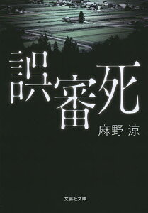 誤審死／麻野涼【1000円以上送料無料】