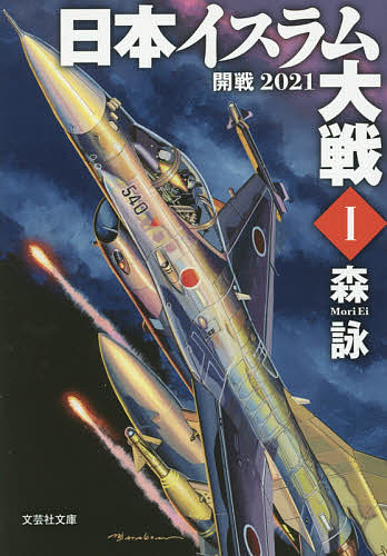 著者森詠(著)出版社文芸社発売日2015年02月ISBN9784286160603ページ数284Pキーワードにほんいすらむたいせん1もくじろくにせんじゆうゆー ニホンイスラムタイセン1モクジロクニセンジユウユー もり えい モリ エイ BF23955E9784286160603内容紹介2021年春、世界は、依然として大動乱の嵐に翻弄されていた。台風の目となっているのは、イラク北部の砂漠地帯に、忽然と出現した幻の「イスラム国」である。こうした状況下、これまでイスラム世界とは、宗教的にあまり縁がない、中立的だった日本も、イスラム大動乱の外にいることが出来なかった。国連平和執行軍PKFとして対イスラム国戦争のためイラク派遣PKF部隊空自303は、空自F‐2改でイラク空爆に向かったが、高射砲弾で撃墜さる。一方、非武装緩衝地帯で、国連平和維持軍として停戦監視中の陸自部隊がタリバン部隊と戦闘を開始した時、謎の無人機が飛来する。敵襲か—！？※本データはこの商品が発売された時点の情報です。