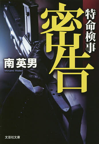 密告 特命検事／南英男【1000円以上送料無料】