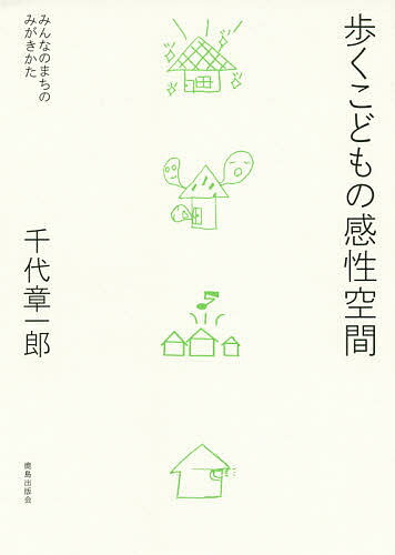 歩くこどもの感性空間 みんなのまちのみがきかた／千代章一郎【1000円以上送料無料】