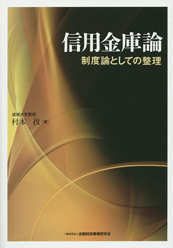 信用金庫論 制度論としての整理／村本孜