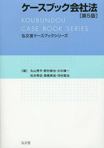 ケースブック会社法／丸山秀平／野村修也／大杉謙一【1000円以上送料無料】