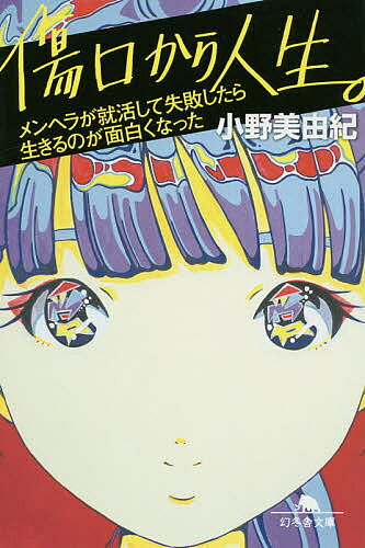 【送料無料】傷口から人生。 メンヘラが就活して失敗したら生きるのが面白くなった／小野美由紀
