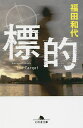 【送料無料】標的/福田和代