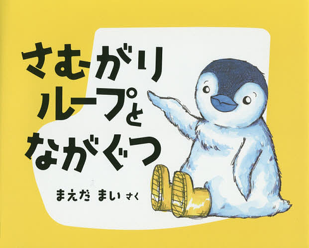 【送料無料】さむがりループとながぐつ／まえだまい