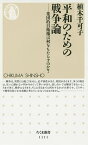 平和のための戦争論 集団的自衛権は何をもたらすのか?／植木千可子【1000円以上送料無料】