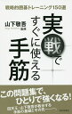 実戦ですぐに使える手筋 戦略的囲碁トレーニング150選/山下敬吾【1000円以上送料無料】