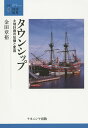 タウンシップ 土地計画の伝播と変容／金田章裕【1000円以上送料無料】