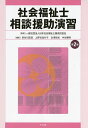 社会福祉士相談援助演習／日本社会福祉士養成校協会／長谷川匡俊／上野谷加代子【1000円以上送料無料】