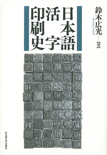 【送料無料】日本語活字印刷史／鈴木広光
