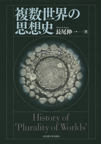 【送料無料】複数世界の思想史／長尾伸一